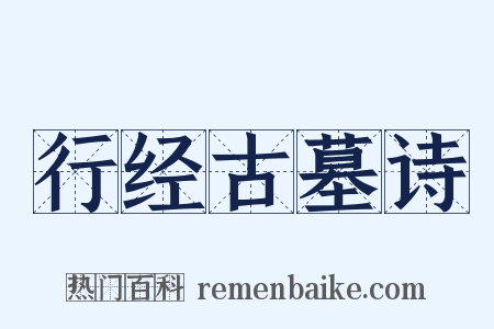 行经古墓诗是什么意思的图片